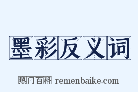 墨彩反义词是什么意思的图片